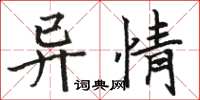 駱恆光異情楷書怎么寫