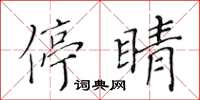 黃華生停睛楷書怎么寫