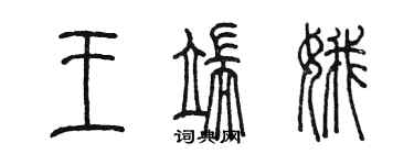 陳墨王端娥篆書個性簽名怎么寫