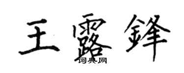 何伯昌王露鋒楷書個性簽名怎么寫