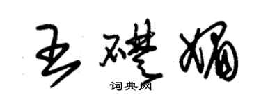 朱錫榮王礎媚草書個性簽名怎么寫