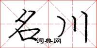 龐中華名川楷書怎么寫