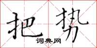 黃華生把勢楷書怎么寫