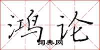 黃華生鴻論楷書怎么寫