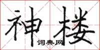 駱恆光神樓楷書怎么寫