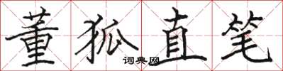 駱恆光董狐直筆楷書怎么寫