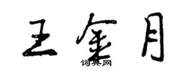 曾慶福王金月行書個性簽名怎么寫