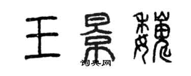 曾慶福王景巍篆書個性簽名怎么寫