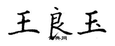丁謙王良玉楷書個性簽名怎么寫