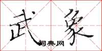 黃華生武象楷書怎么寫