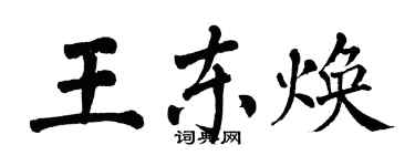 翁闓運王東煥楷書個性簽名怎么寫