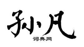 翁闓運孫凡楷書個性簽名怎么寫