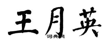 翁闓運王月英楷書個性簽名怎么寫