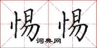 田英章惕惕楷書怎么寫