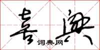 王冬齡喜興草書怎么寫