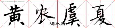 周炳元黃農虞夏楷書怎么寫