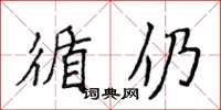 侯登峰循仍楷書怎么寫