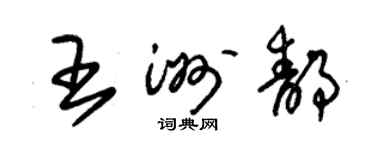 朱錫榮王洲靜草書個性簽名怎么寫