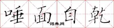 黃華生唾面自乾楷書怎么寫