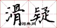 周炳元滑疑楷書怎么寫