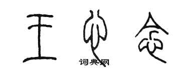 陳墨王心念篆書個性簽名怎么寫