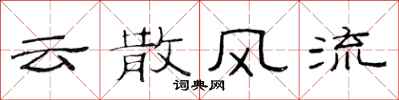 范連陞雲散風流隸書怎么寫