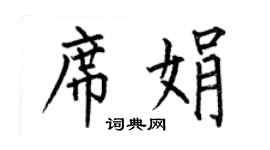 何伯昌席娟楷書個性簽名怎么寫