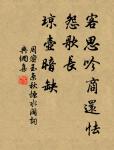 水深橋樑絕，中路正徘徊 詩詞名句