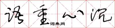 王冬齡語重心沉草書怎么寫