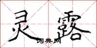 侯登峰靈露楷書怎么寫