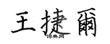 何伯昌王捷爾楷書個性簽名怎么寫