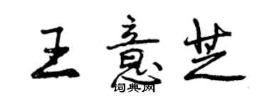 曾慶福王意芝行書個性簽名怎么寫