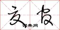 王冬齡夏官草書怎么寫