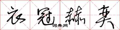 王冬齡衣冠赫奕草書怎么寫