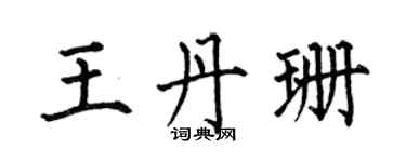 何伯昌王丹珊楷書個性簽名怎么寫