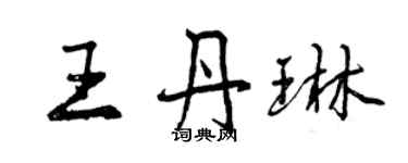 曾慶福王丹琳行書個性簽名怎么寫