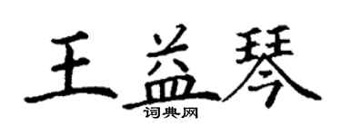 丁謙王益琴楷書個性簽名怎么寫