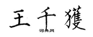 何伯昌王千獲楷書個性簽名怎么寫