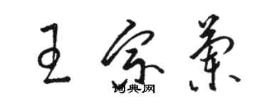 駱恆光王宗蘭草書個性簽名怎么寫