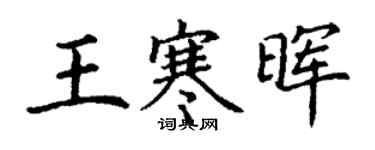 丁謙王寒暉楷書個性簽名怎么寫