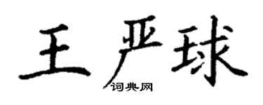 丁謙王嚴球楷書個性簽名怎么寫