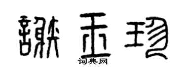 曾慶福謝玉珍篆書個性簽名怎么寫