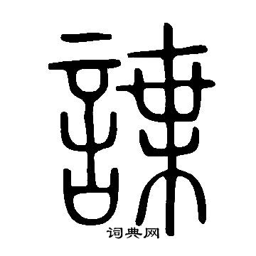 說文解字寫的諜