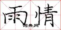 龐中華雨情楷書怎么寫