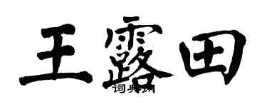 翁闓運王露田楷書個性簽名怎么寫