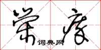 王冬齡榮瘁草書怎么寫