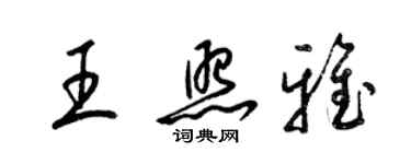 梁錦英王照雅草書個性簽名怎么寫