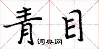 周炳元青目楷書怎么寫