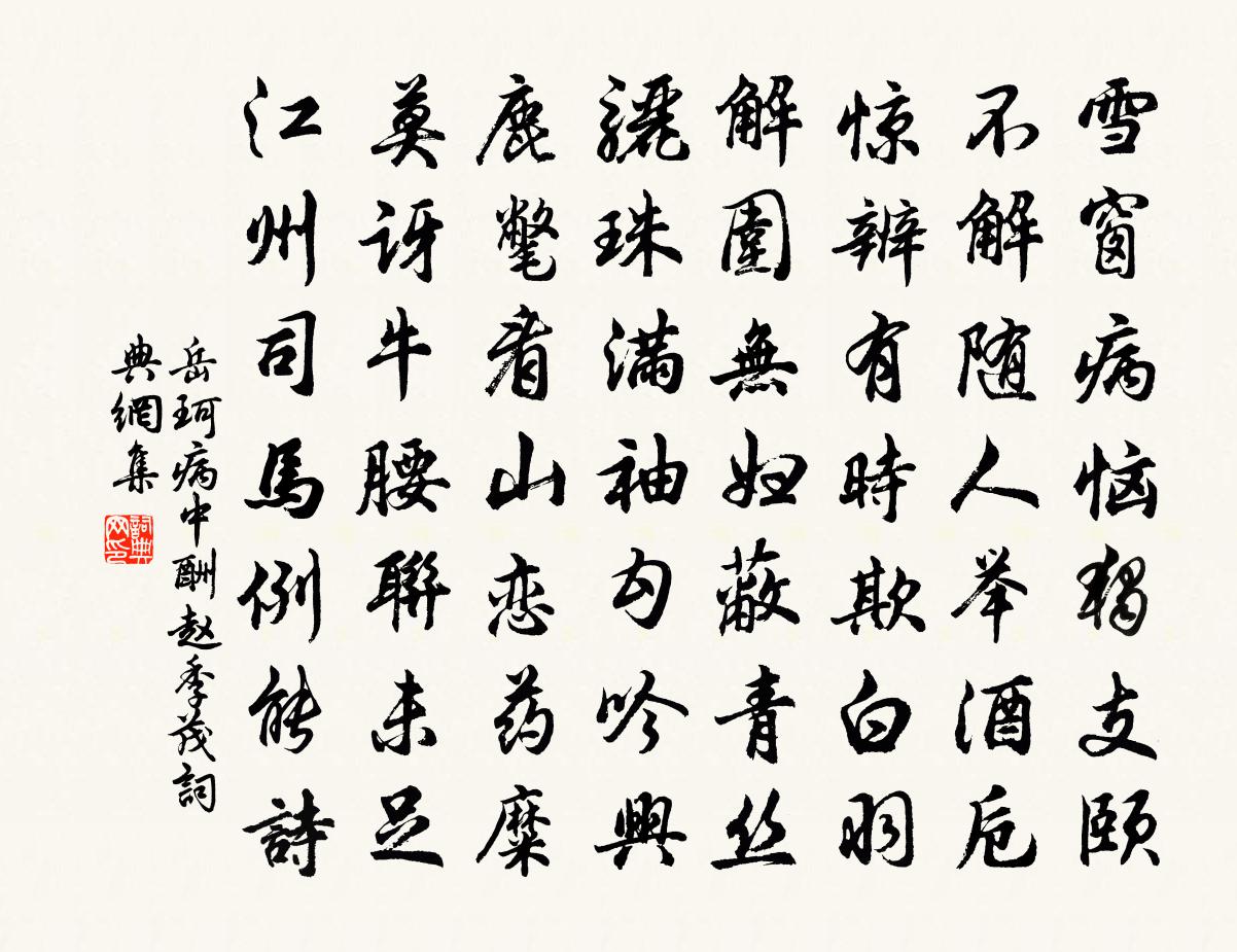 岳珂病中酬趙季茂書法作品欣賞