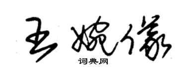 朱錫榮王婉儀草書個性簽名怎么寫